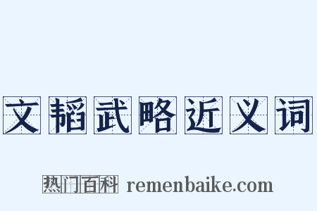 文韬武略近义词是什么意思的图片